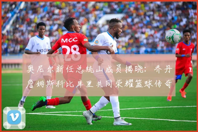 奥尼尔新任总统山成员揭晓：乔丹詹姆斯科比库里共同荣耀篮球传奇