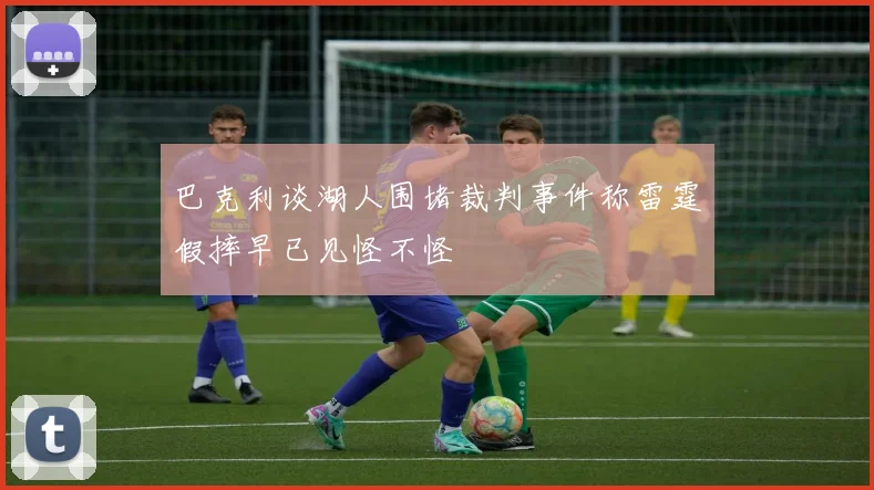 巴克利谈湖人围堵裁判事件称雷霆假摔早已见怪不怪