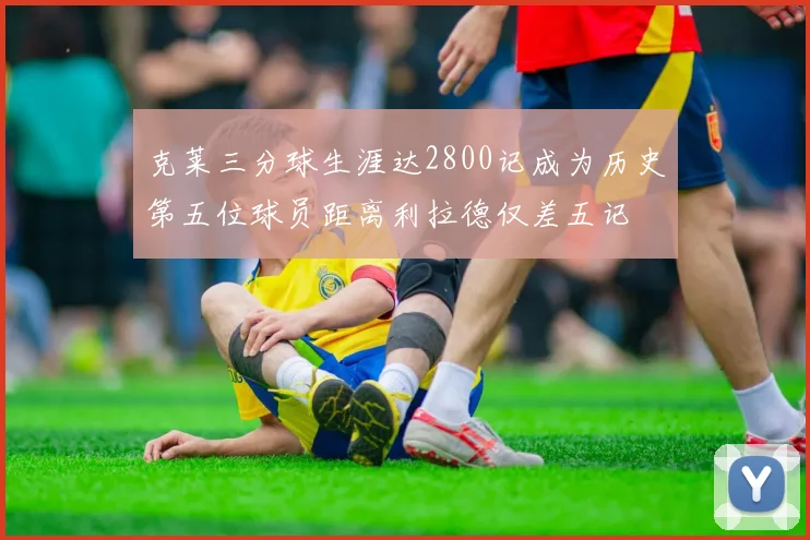 克莱三分球生涯达2800记成为历史第五位球员距离利拉德仅差五记