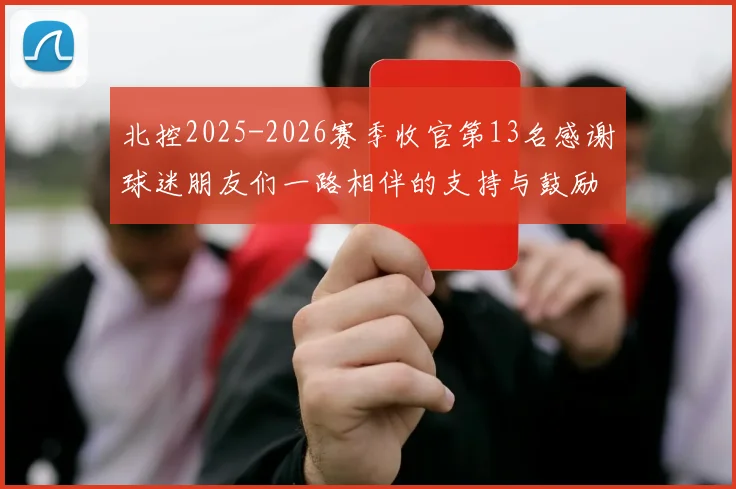 北控2025-2026赛季收官第13名感谢球迷朋友们一路相伴的支持与鼓励