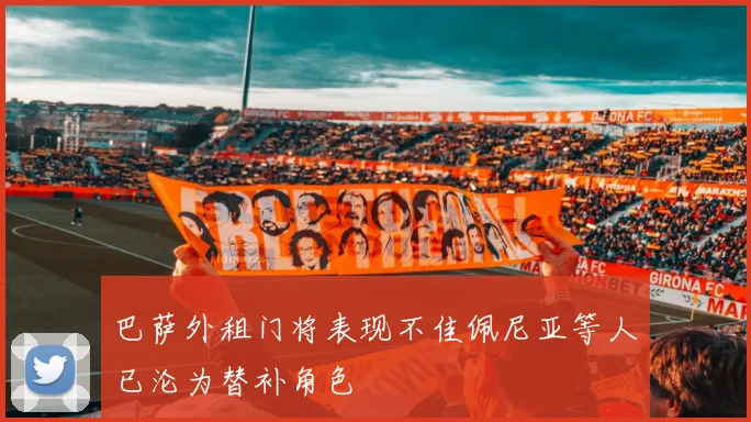 巴萨外租门将表现不佳佩尼亚等人已沦为替补角色