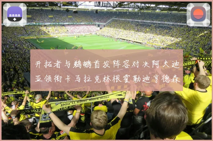开拓者与鹈鹕首发阵容对决阿夫迪亚领衔卡马拉克林根霍勒迪亨德森出战
