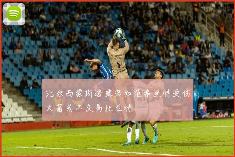 比尔西蒙斯透露若知范弗里特受伤火箭或不交易杜兰特
